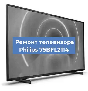 Ремонт телевизора Philips 75BFL2114 в Ижевске